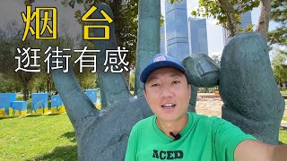 看看烟台海边百年古建和海边美不美,谈谈为何国内城市都千篇一律?芝罘仙境 朝阳街(小叔TV EP155)