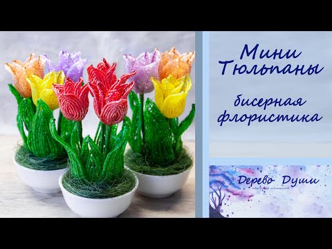 Мини Тюльпаны из бисера/ Mini Tulips from beads/Цветы из бисера/Бисерная флористика/Бисероплетение/