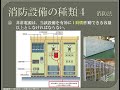 【資格】1級管工事 ~ 消防法 消防設備の種類4 ~ part230