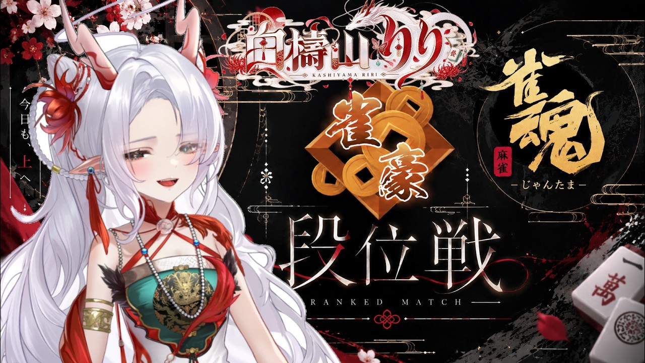 【#雀魂】玉の間段位戦生配信#66【雀豪1/#新人Vtuber/#麻雀/#白檮山りり】