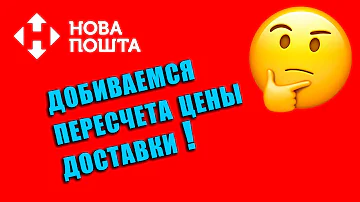 Сколько Новая Почта берет за доставку