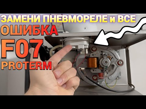 Видео: F07 #PROTERM ОШИБКА ! Не ломай свой Газовый котёл !#Пневмореле Protherm Ягуар LYNX N-RU #Маностат