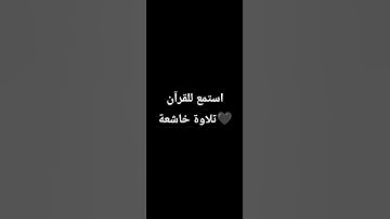 تلاوة خاشعة|| بصوت القارئ/إسلام صبحي/سورة مريم🖤🖤