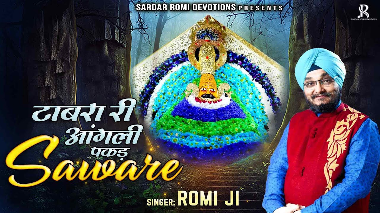 टाबरा री आंगली पकड़ सांवरे | Sardar Romi Ji Shree Shyam Bhajan |  Khatu Shyam Ji Bhajan | Shyam Song