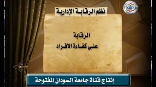 قناة جامعة السودان المفتوحة - نظم الرقابة الإدارية 1/4