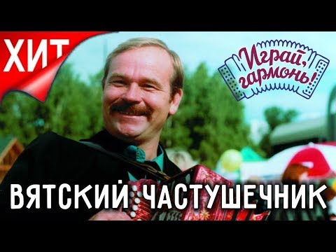 Играй, гармонь! | Вятский частушечник — Владимир Егошин | ©1999