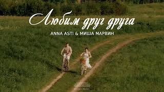 ANNA ASTI & МИША МАРВИН - ЛЮБИМ ДРУГ ДРУГА (Премьера песни 2023)
