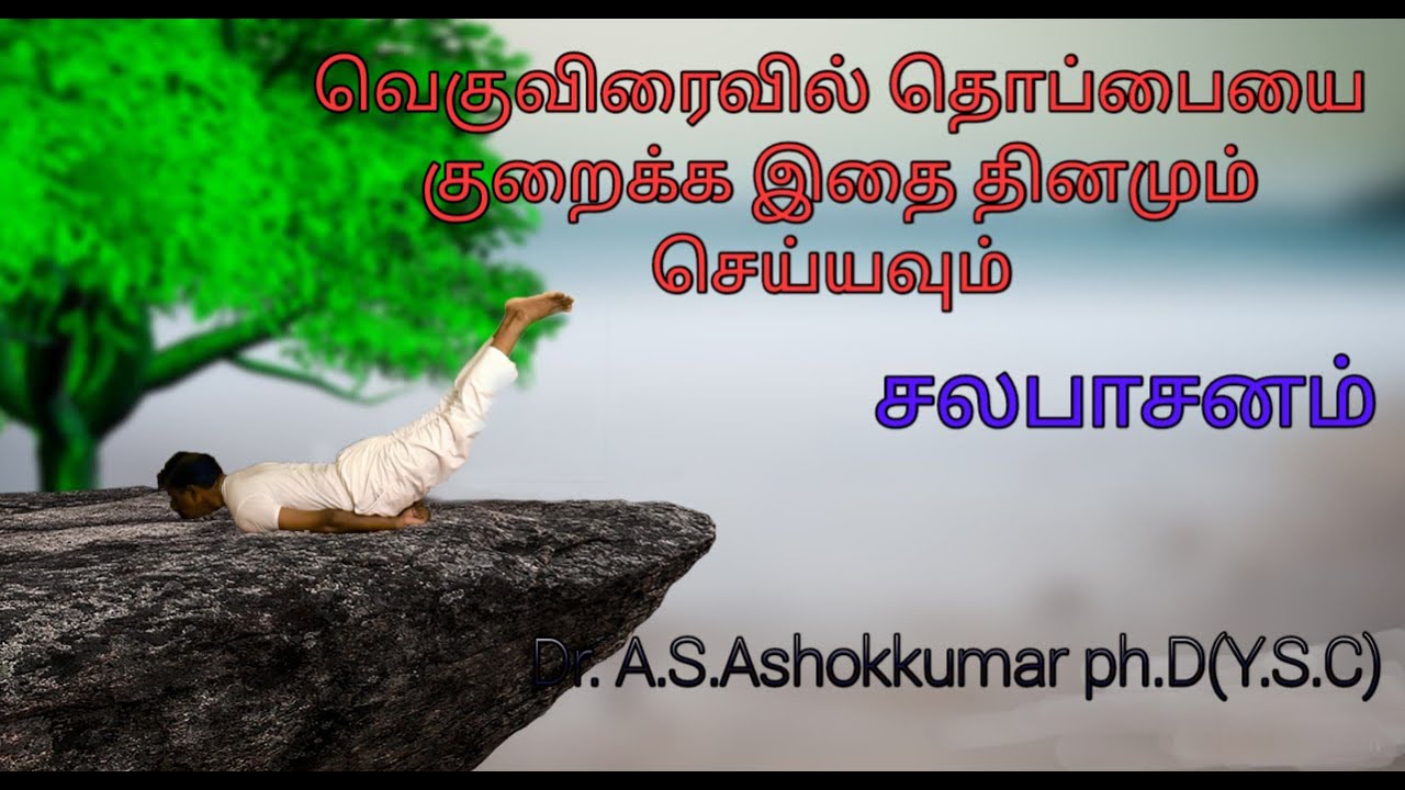 சலபாசனம் salabhasana Dr.A.S.அசோக்குமார்,Ph.D.(Y.S.C).தலைமை யோகாசன சிகிச்சையாளர்