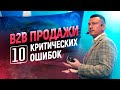 ⚙️ТОП-10 ошибок в B2B продажах | Как быстро увеличить продажи в сегменте B2B 18+