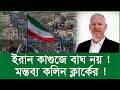 ইরান কাগুজে বাঘ নয় ! মন্তব্য কলিন ক্লার্কের ! |@Changetvpress