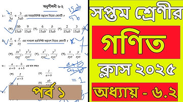 class 7 math chapter 6.2 2025 । অধ্যায় ৬.২। পর্ব ১। page 100। Class 7 math chapter 6.2 2025 । math 7