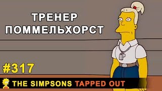 Мультшоу Тренер Поммельхорст The Simpsons Tapped Out