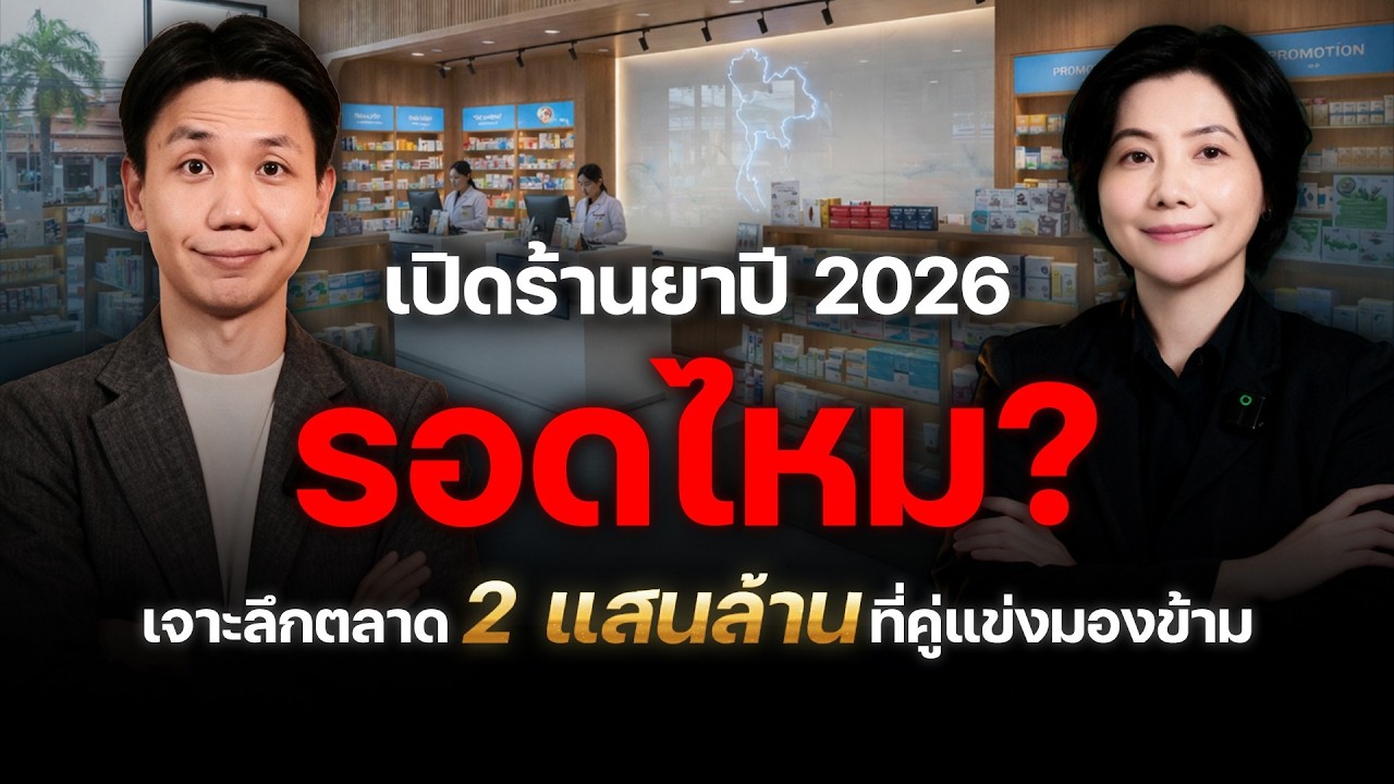 เปิดร้านยาปี 2026 รอดไหม? เจาะลึกตลาด 2 แสนล้าน ที่คู่แข่งมองข้าม