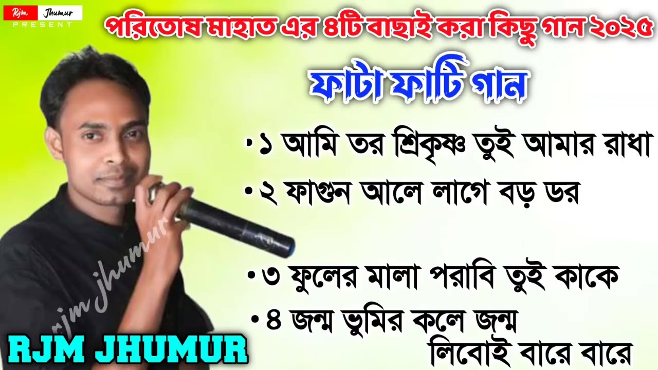 পরিতোষ মাহাত এর ৪টি বাছাই করা সুপার হিট গান !! New Jhumur song Non stop #poritoshmahato #nonstop 