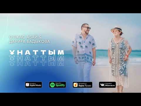 Олжас Абай & Дариға Бадыкова - Ұнаттым (Audio 2024)