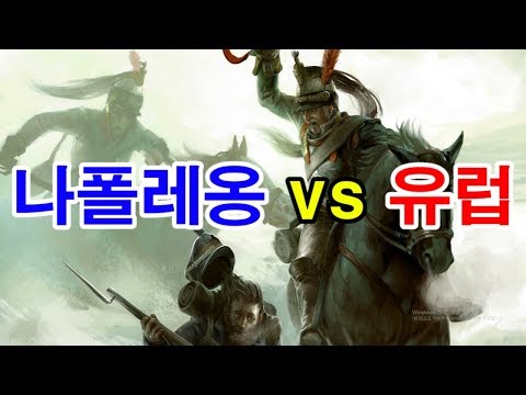 나폴레옹 전쟁 - 3)나폴레옹 vs 유럽 [<strong>도도도</strong>]