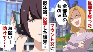 アパレル社長の元夫を奪って不倫した親友が略奪マウント「社長夫人と豪邸は私のモノｗ」⇒数年後、私を追い出した二人を見返してやったｗ【スカッとする話・愉快痛快】