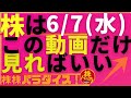 株株パラダイス!2023/6/7(水) の注目株を分析!以前、世界的 外資系 金融機関4社に勤務し、統括部長を経験した 株パラ がお送りします!個人投資家の個人投資家による個人投資家のための番組!