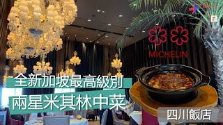 【新加坡米其林 ★★】兩星米其林｜四川飯店｜最高級別米其林中菜｜料理鐵人之子