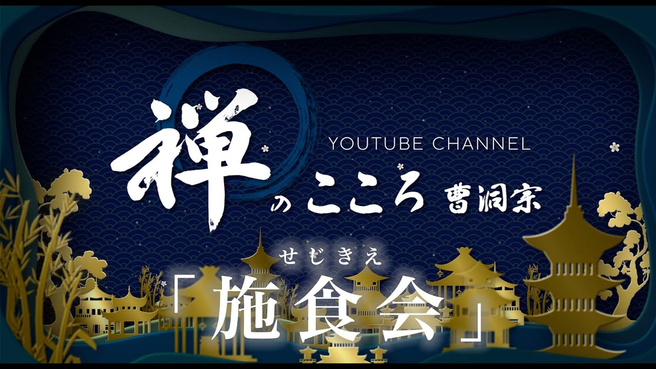 【禅のこころ-曹洞宗-】施食会