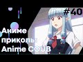 Anime COUB #40 │ Смешные Моменты Из Аниме  │Аниме приколы │Подборка COUB │Aniturun