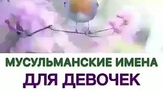 Ма Ша Аллах мусульманские имена для девочек