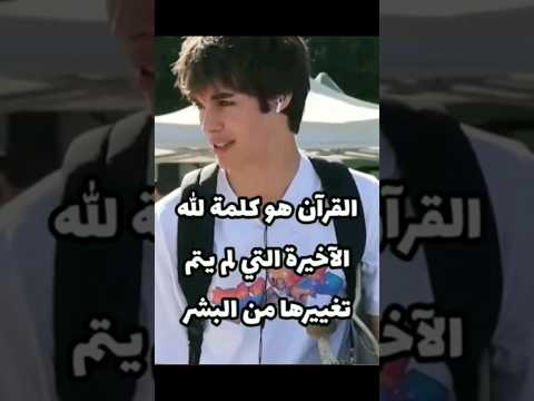 شاب بريطاني القرءان هو كلمة الله الأخيرة التي لم يتم تغييرها من البشر 