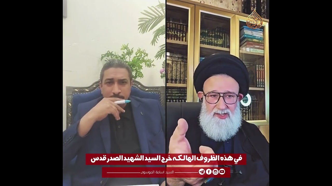 خرجت مرجعية السيد الشهيد الصدر في ظرف متهالك … السيد أسامه الموسوي