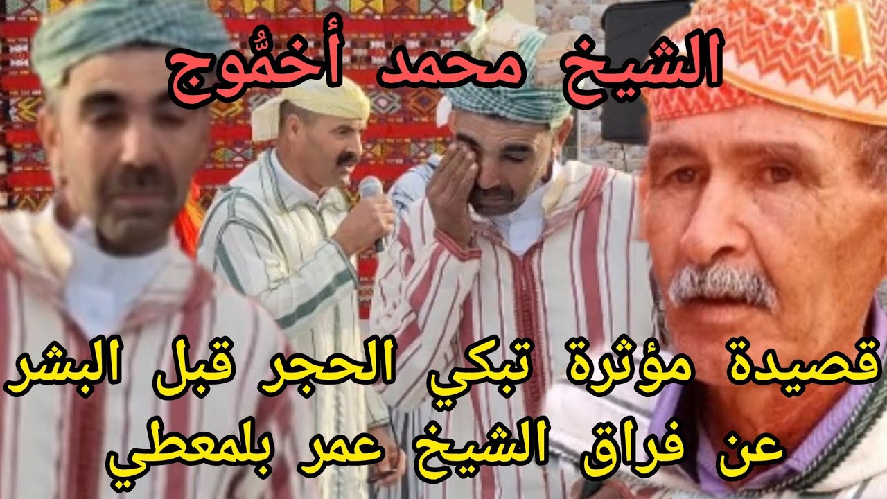 قصيدة مؤثرة تبكي الحجر قبل البشر للشاعر الشيخ الشيخ محمد أخموج يبكي فراق رفيق دربه الشيخ عمر بلمعطي