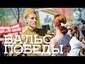 Белгород. Бал "Вальс Победы". НИУ БелГУ.