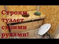 Как я строил летний туалет на своём участке.