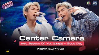 [Center Camera] Season of You (ทุกฤดู)   Good Day - Mew Suppasit | T-POP STAGE Week1 14.02.2021