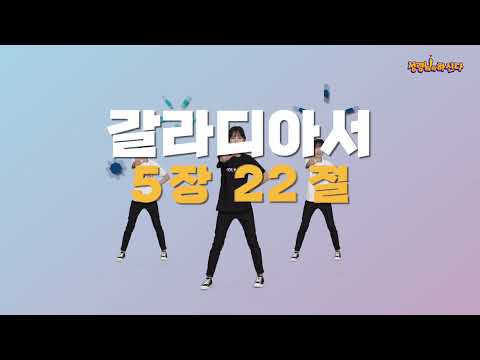3과 요절송/갈라디아서5장22-23절 _ 2021 여름성경학교