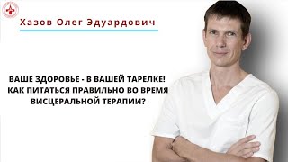 Ваше здоровье - в вашей тарелке! Как питаться правильно во время висцеральной терапии?