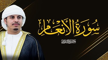تلاوة خاشعة لسورة الانعام للشيخ هزاع البلوشي  Hazza Alblushi  I