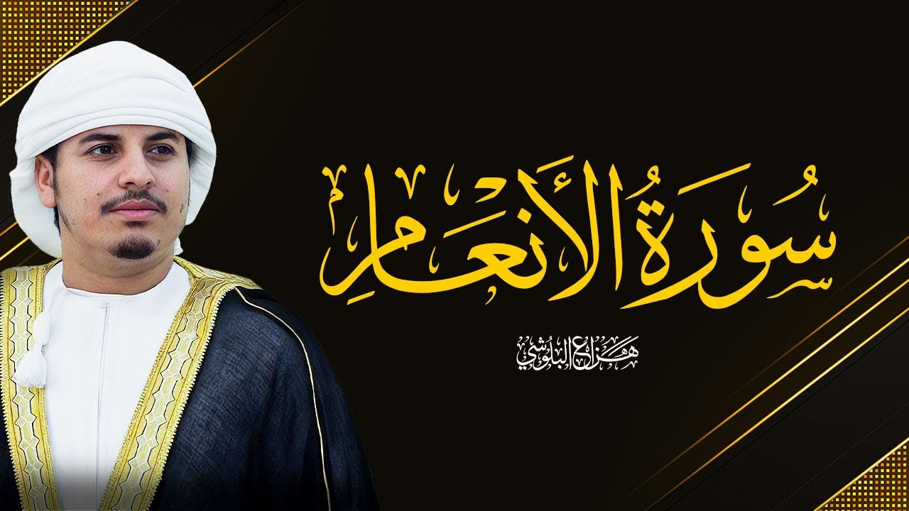 تلاوة خاشعة لسورة الانعام للشيخ هزاع البلوشي  Hazza Alblushi  I