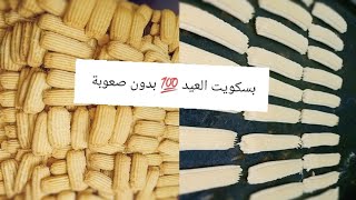 طريقة عمل بسكويت العيد 