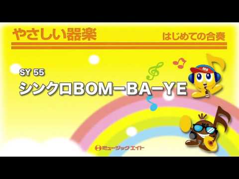 《やさしい器楽》シンクロBOM-BA-YE（SY音源）