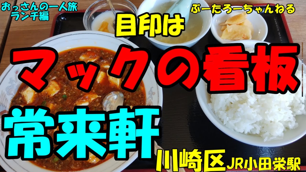 おっさんの一人旅　常来軒　川崎区　JR小田栄駅　（ランチ）