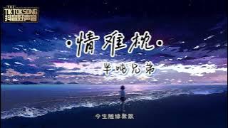 情难枕~ 半吨兄弟 [如果一切靠缘份　何必痴心爱着一个人] {动态歌词}