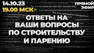 Ответы на ваши вопросы по строительству и парению. Запись прямого эфира 14.10.2023