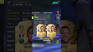 эволюция Килиана Мбаппе в истории FIFA