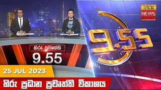 හිරු රාත්‍රී 9.55 ප්‍රධාන ප්‍රවෘත්ති ප්‍රකාශය - Hiru TV NEWS 9:55 PM Live | 2023-07-25