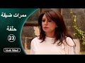 مسلسل ممرات ضيقة الحلقة 23 