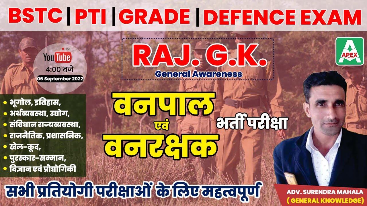 Rajasthan GK for vanrakshak & Vanpal | General Knowledge Questions | Vanpal Vanrakshak Exam, Top MCQ