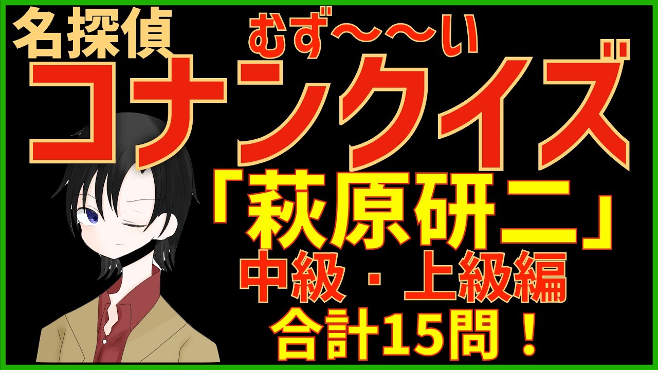 コナンクイズ 映画 ベイカー街の亡霊 の初期設定や名言から15問出題 初級編 Youtube