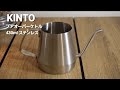 【ケトル】キッチン用品メーカーKINTOの隠れ？アウトドアケトルがスタイリッシュ！【キャンプギア】4K