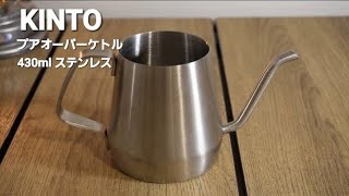 【ケトル】キッチン用品メーカーKINTOの隠れ？アウトドアケトルがスタイリッシュ！【キャンプギア】4K