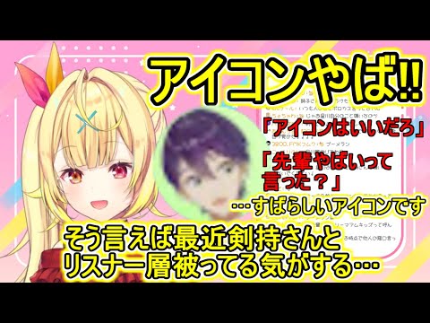 つい剣持のアイコンをディスってしまい、最近剣持リスナーと星クズが被っていることを話す星川サラ【切り抜き】