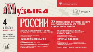 2023 (3) XX фест современной музыки для русского нац. оркестра «МУЗЫКА РОССИИ» / Orchestra Fest (3)